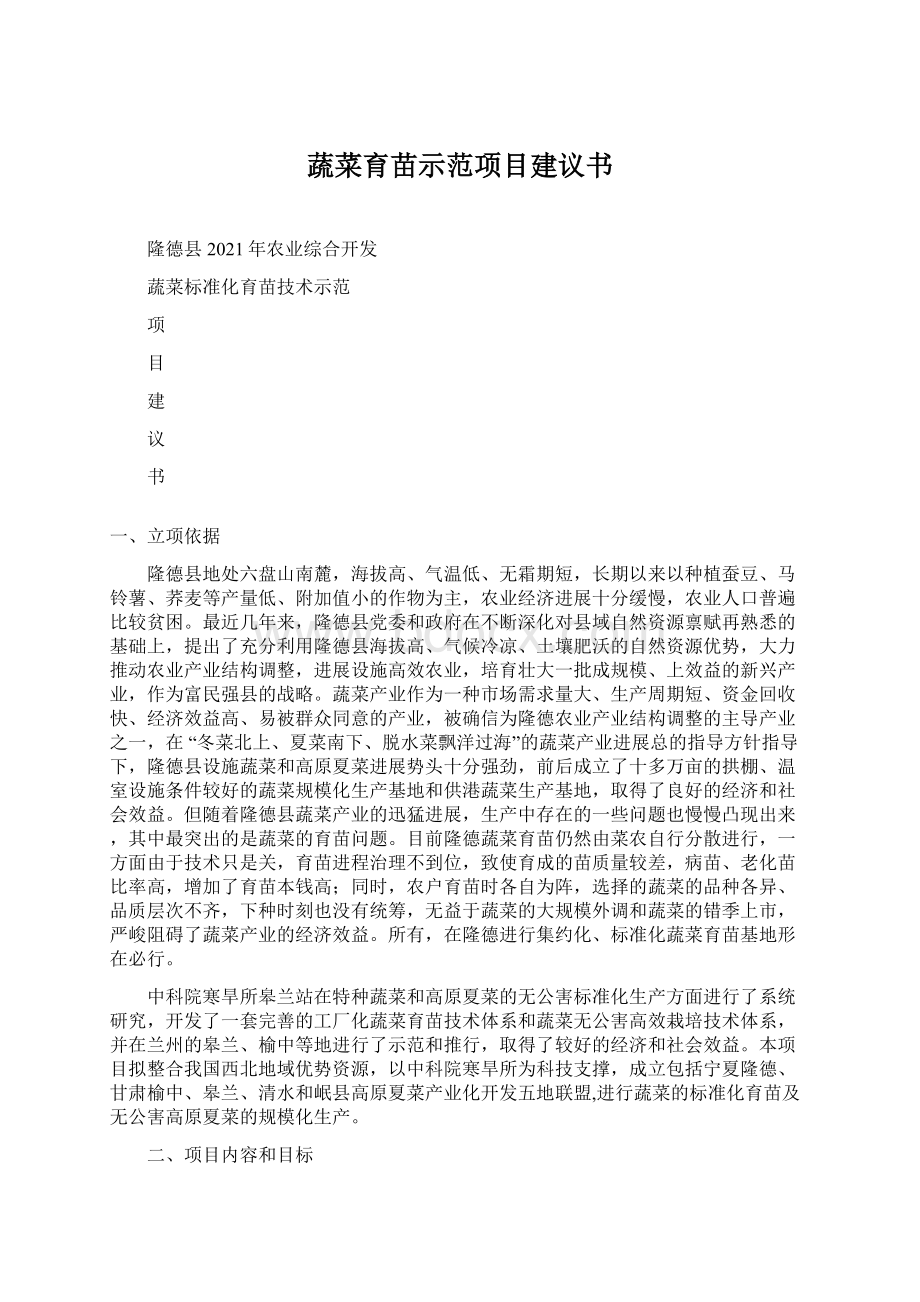 蔬菜育苗示范项目建议书Word格式.docx_第1页