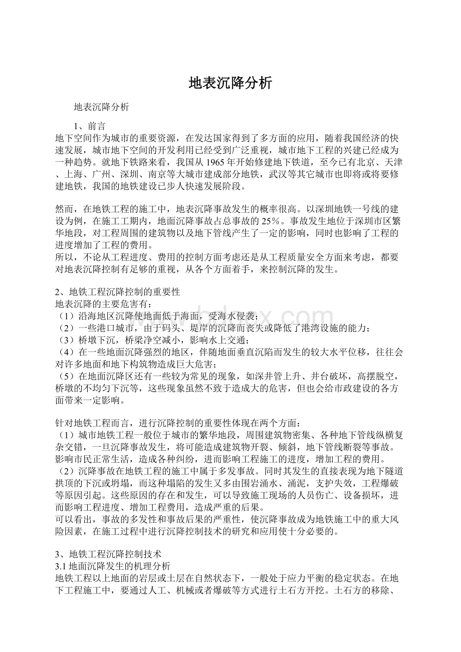 地表沉降分析.docx_第1页