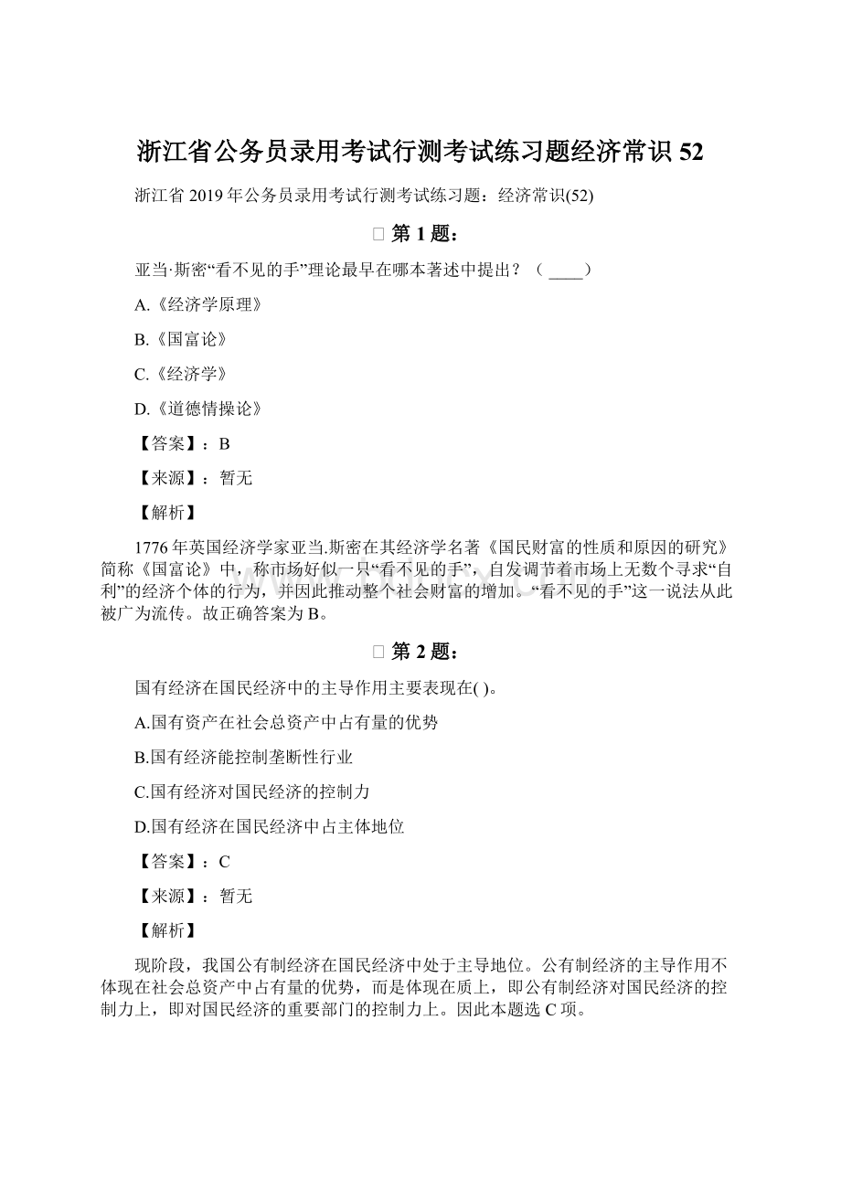 浙江省公务员录用考试行测考试练习题经济常识52Word下载.docx