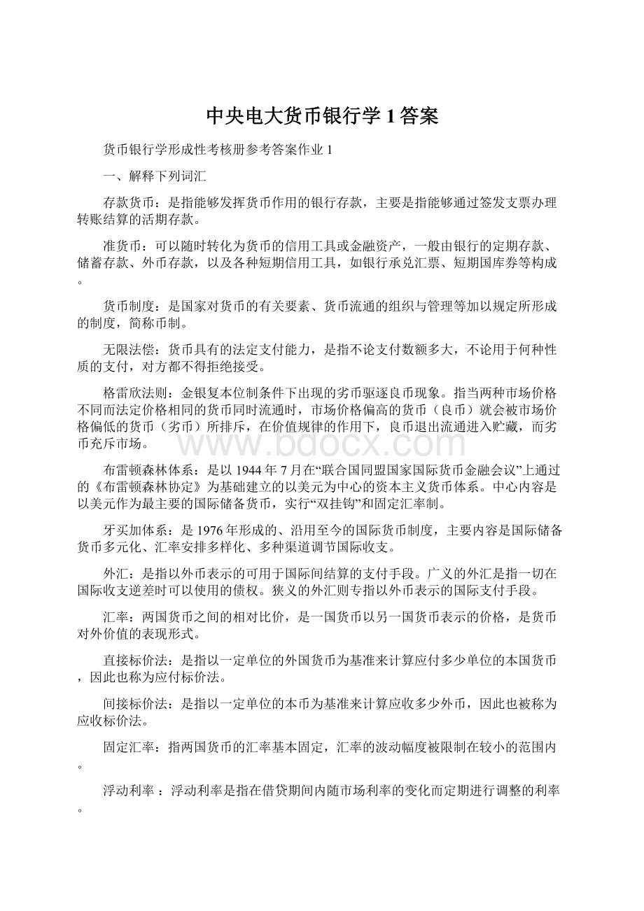 中央电大货币银行学1答案.docx