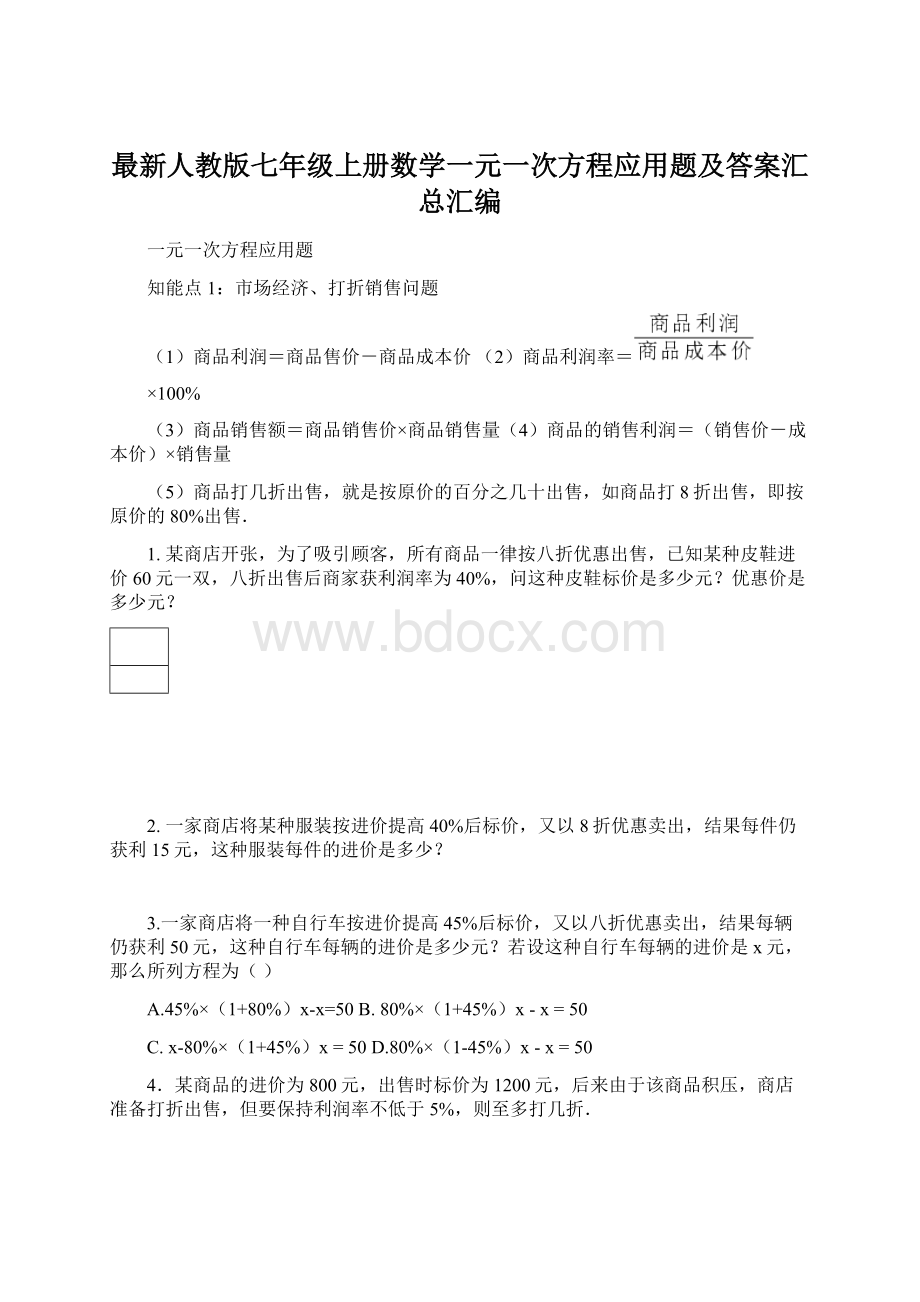 最新人教版七年级上册数学一元一次方程应用题及答案汇总汇编.docx