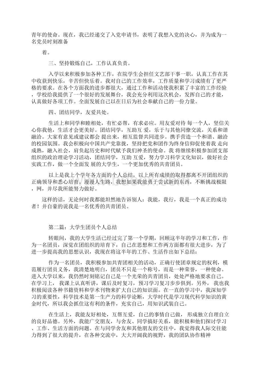 大学生团员个人总结可编辑修改word版Word下载.docx_第2页