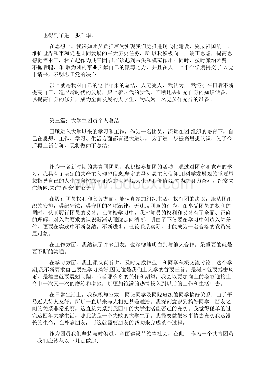 大学生团员个人总结可编辑修改word版Word下载.docx_第3页