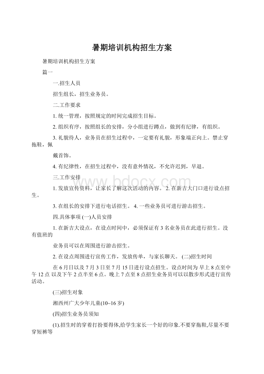 暑期培训机构招生方案Word下载.docx_第1页