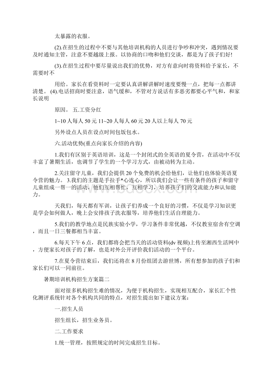 暑期培训机构招生方案Word下载.docx_第2页