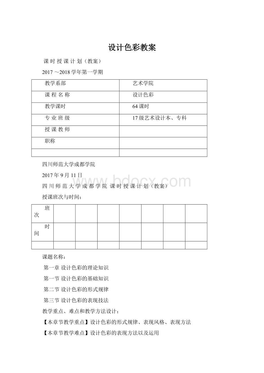 设计色彩教案.docx_第1页