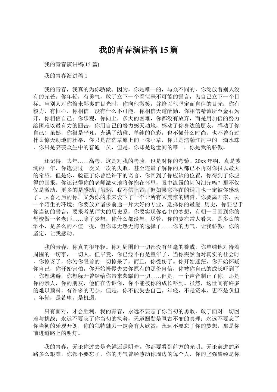 我的青春演讲稿15篇Word文档下载推荐.docx