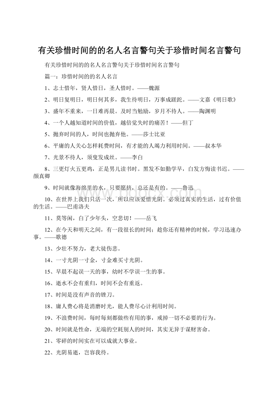 有关珍惜时间的的名人名言警句关于珍惜时间名言警句.docx