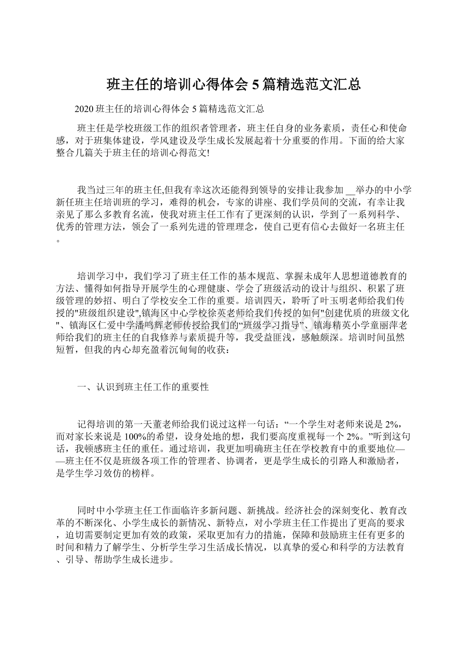 班主任的培训心得体会5篇精选范文汇总.docx_第1页