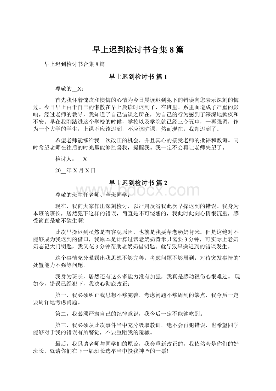 早上迟到检讨书合集8篇.docx_第1页