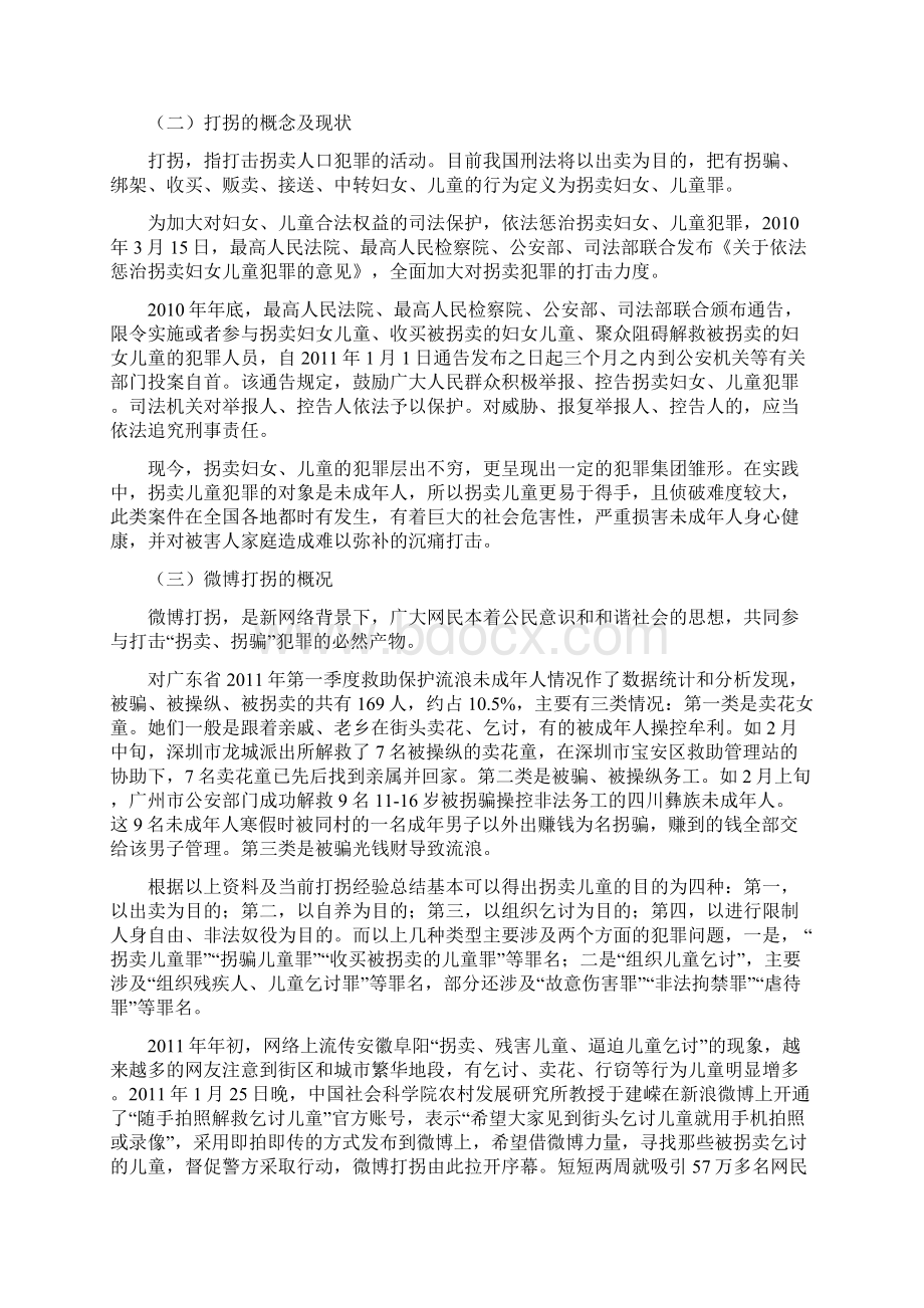 浅析微博打拐的现状和意义及存在的问题文档格式.docx_第3页