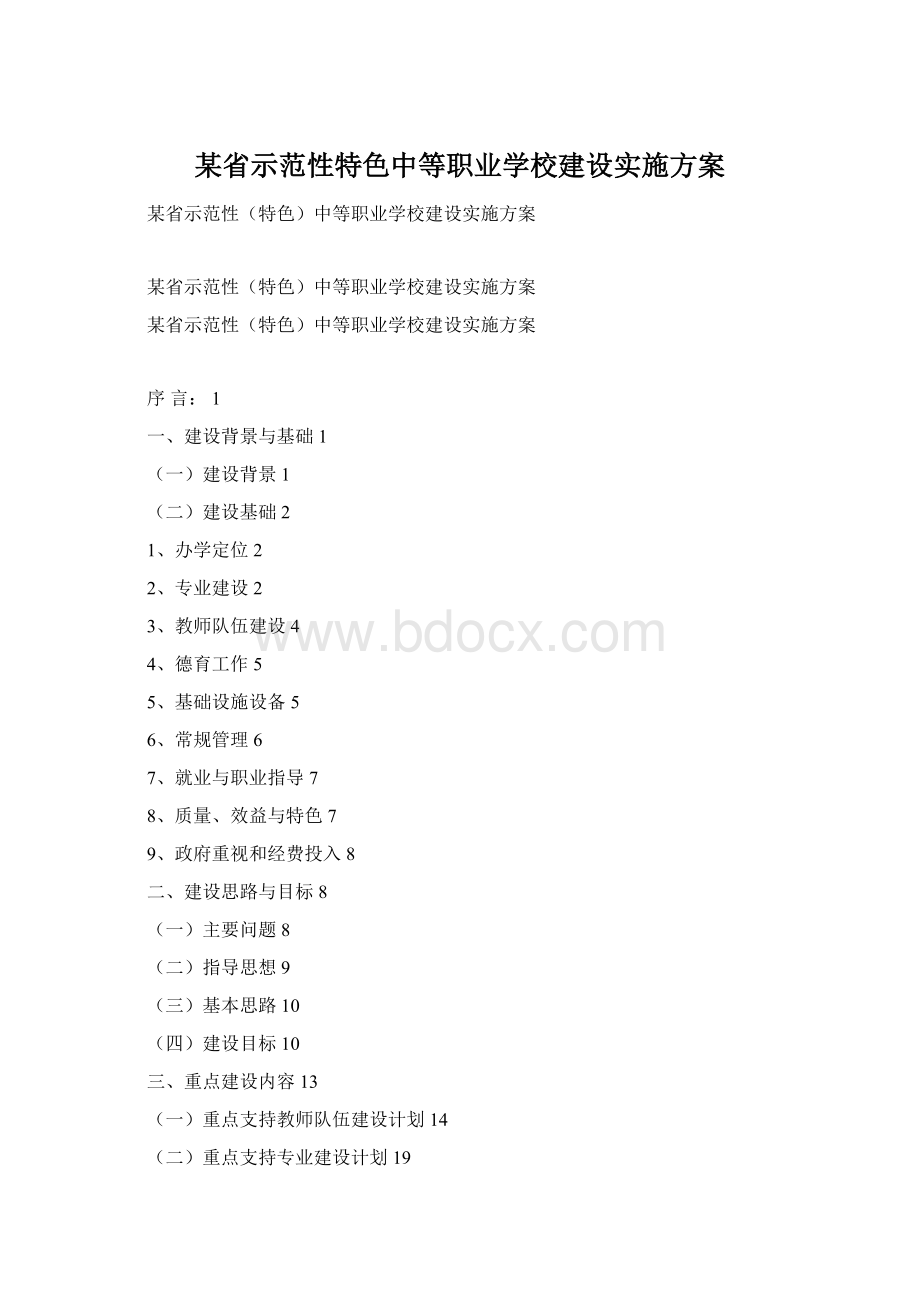 某省示范性特色中等职业学校建设实施方案.docx_第1页