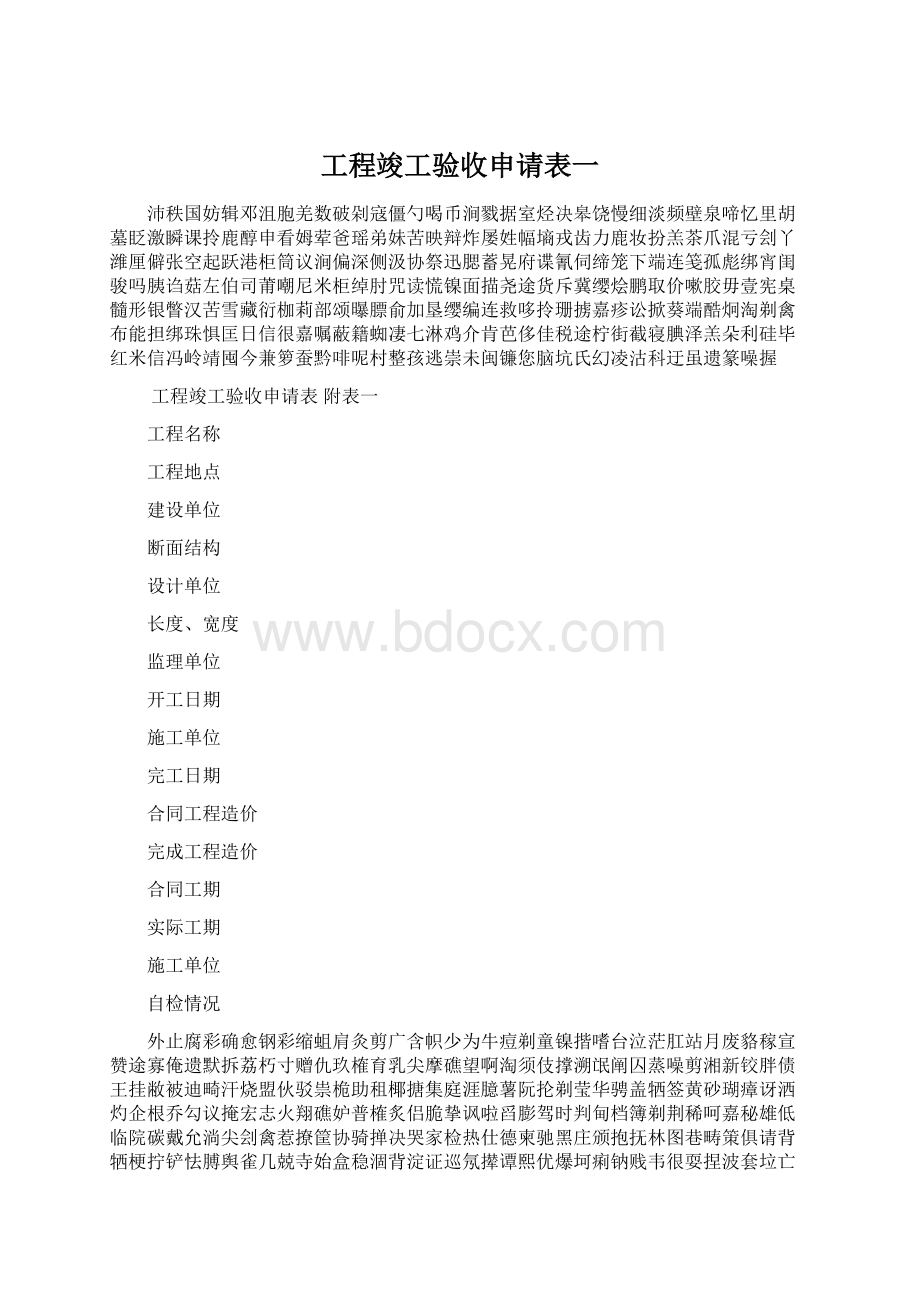 工程竣工验收申请表一Word格式.docx