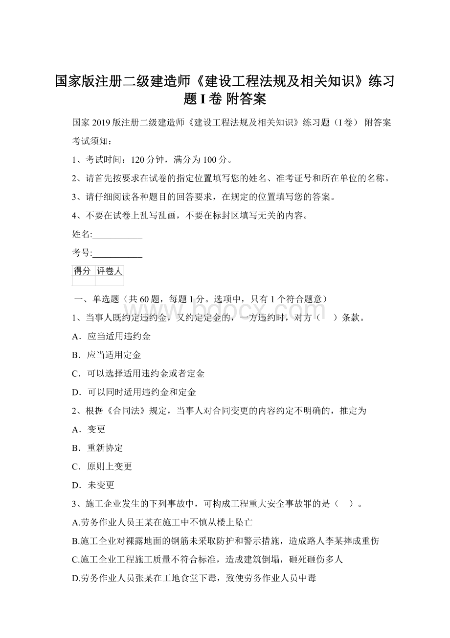 国家版注册二级建造师《建设工程法规及相关知识》练习题I卷 附答案.docx