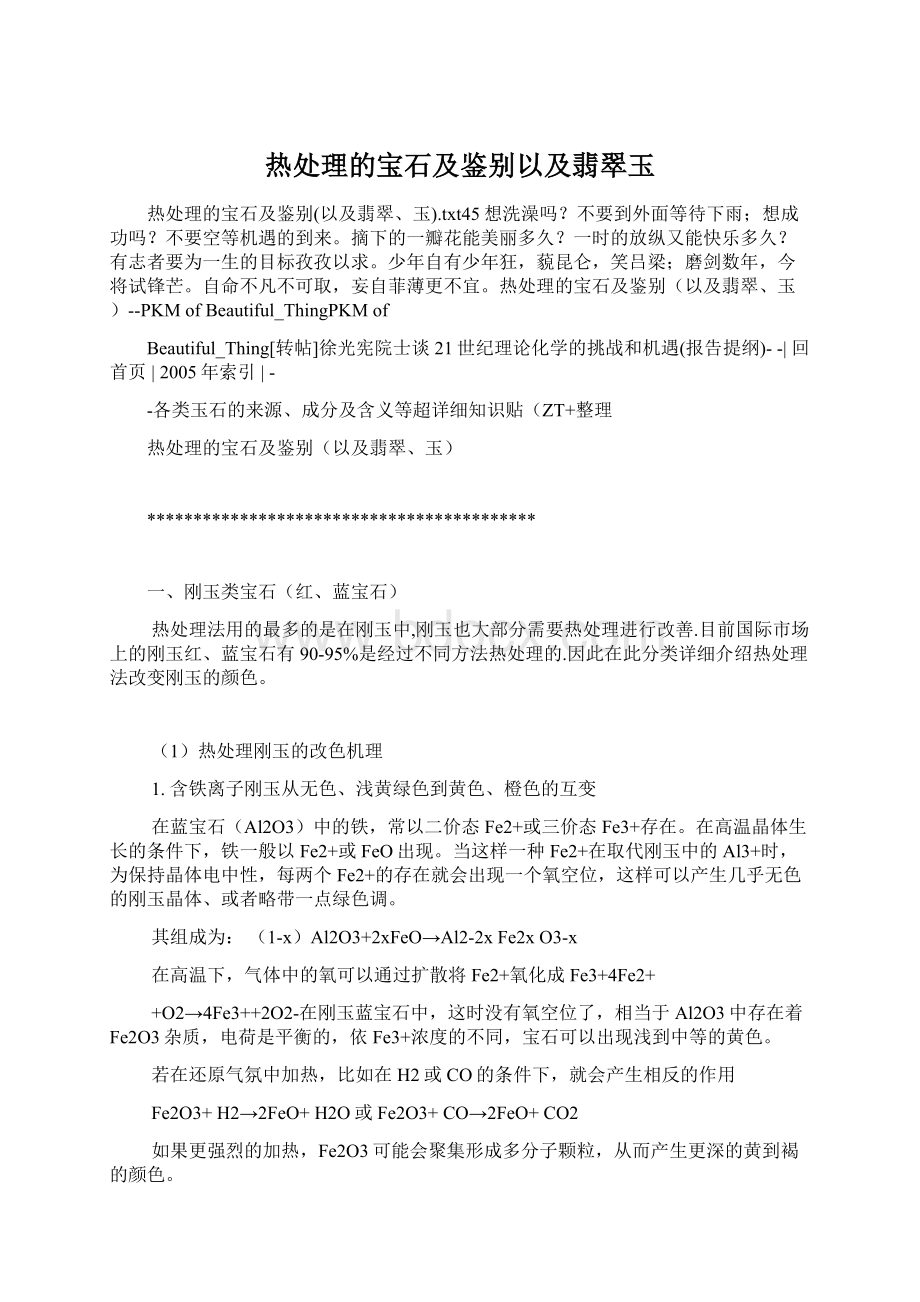 热处理的宝石及鉴别以及翡翠玉Word文档下载推荐.docx