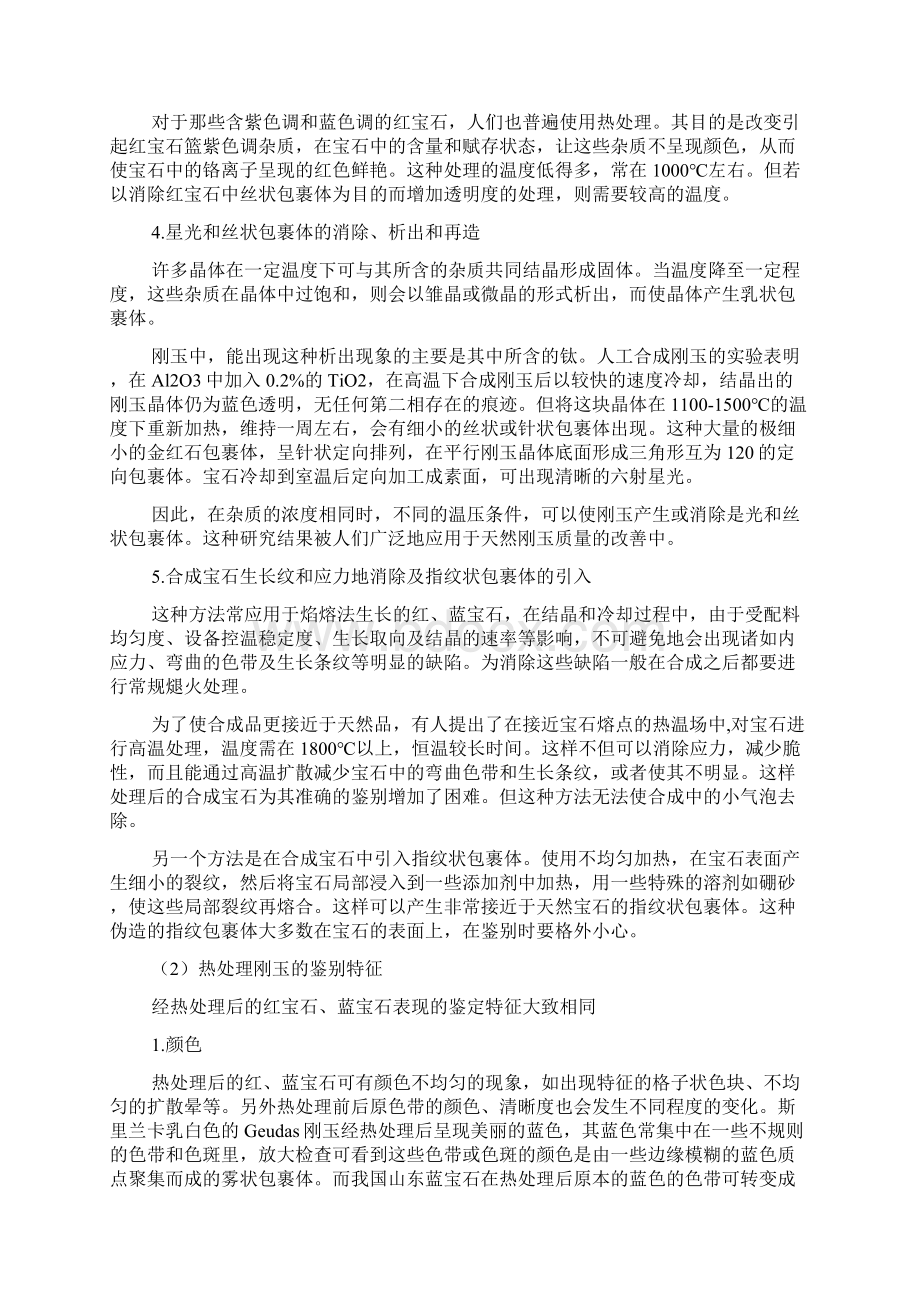 热处理的宝石及鉴别以及翡翠玉.docx_第3页