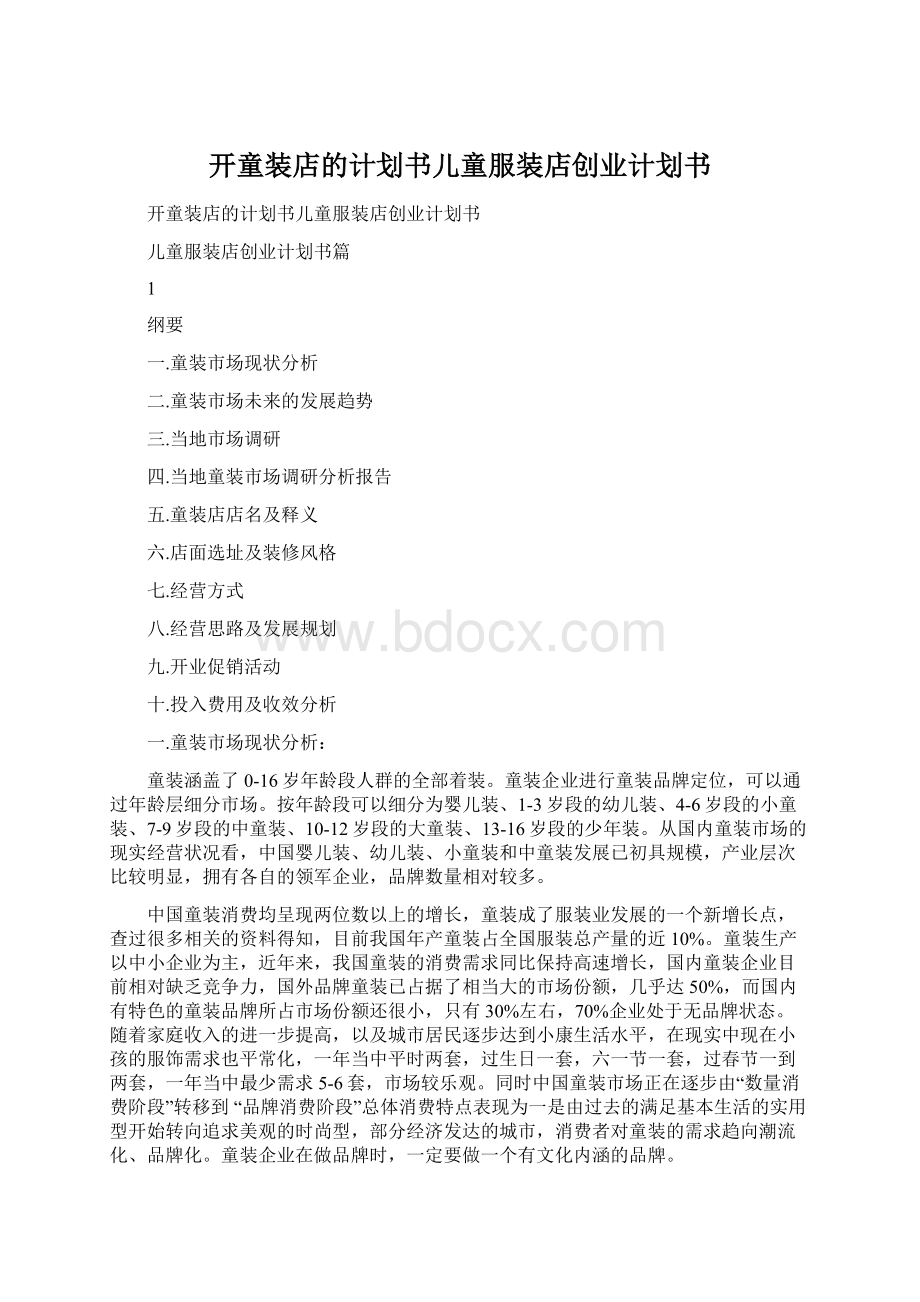 开童装店的计划书儿童服装店创业计划书.docx_第1页