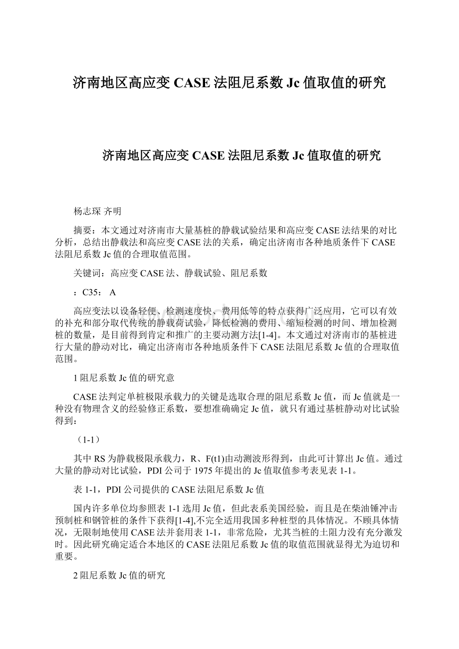 济南地区高应变CASE法阻尼系数Jc值取值的研究文档格式.docx