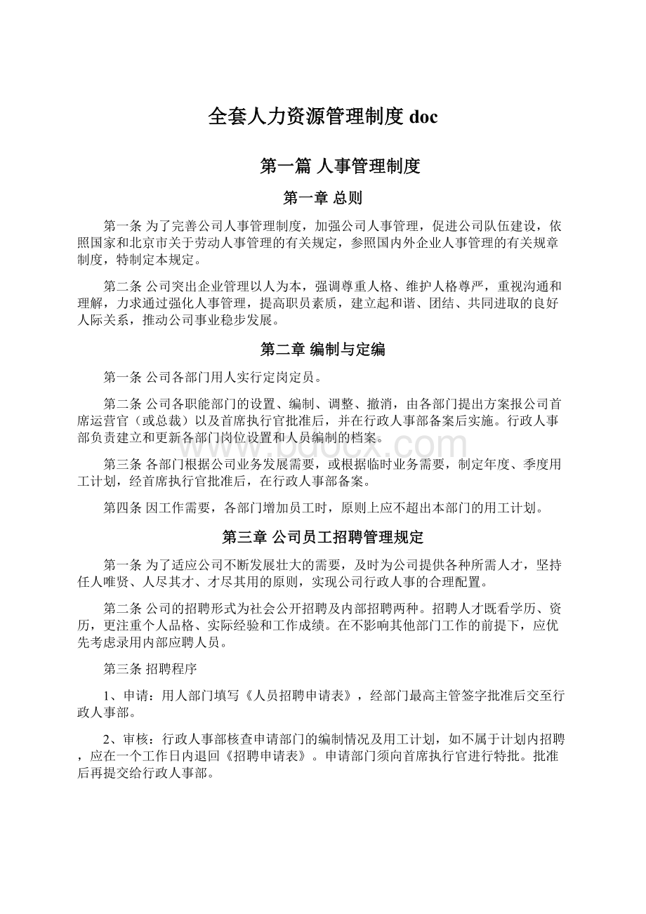 全套人力资源管理制度doc.docx_第1页