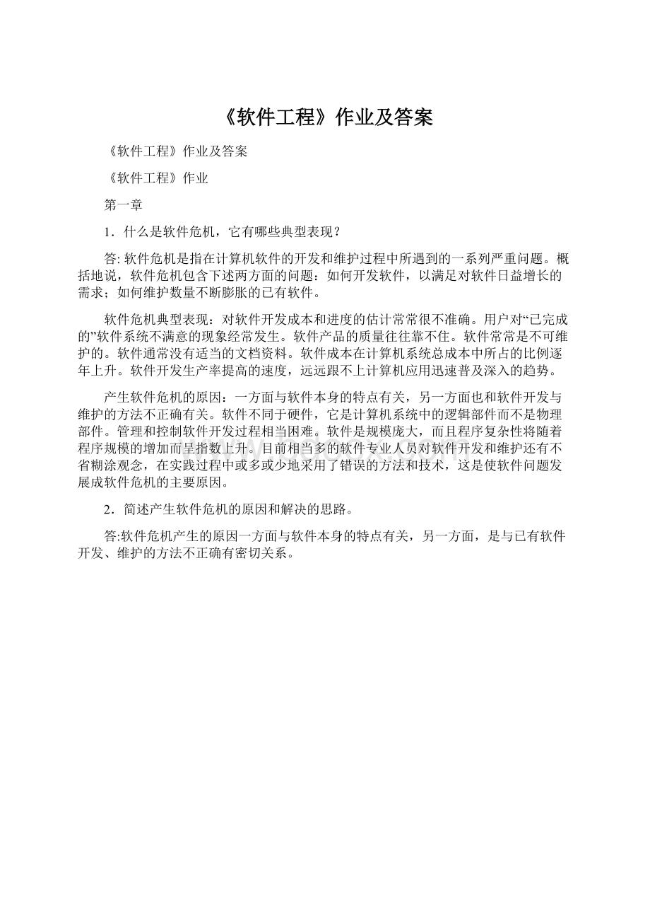 《软件工程》作业及答案.docx