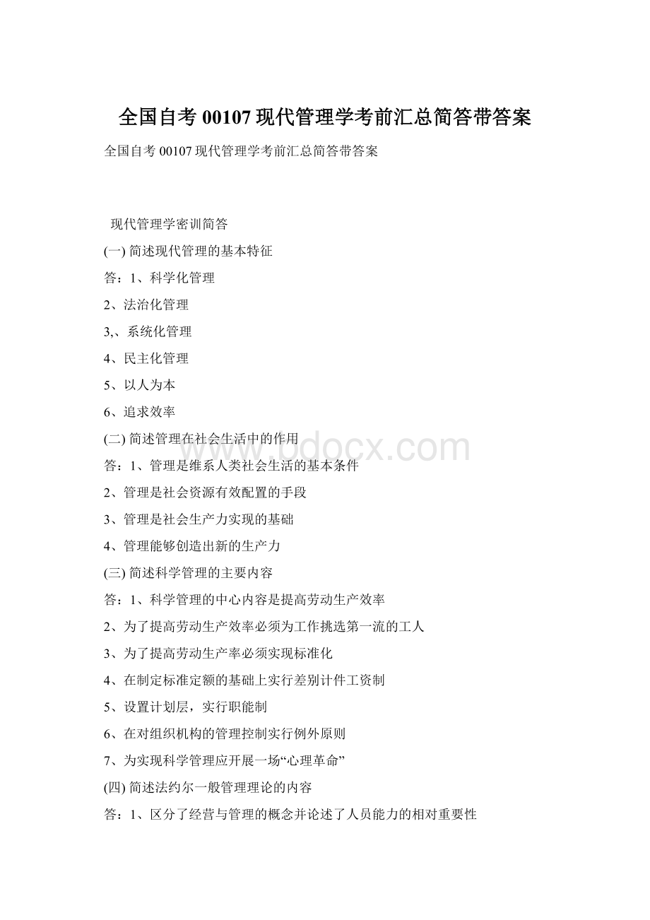 全国自考00107现代管理学考前汇总简答带答案Word下载.docx_第1页