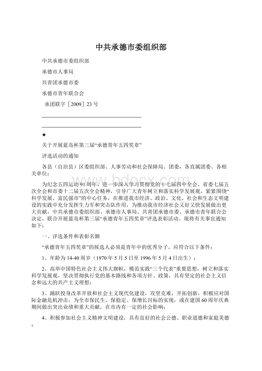 中共承德市委组织部.docx