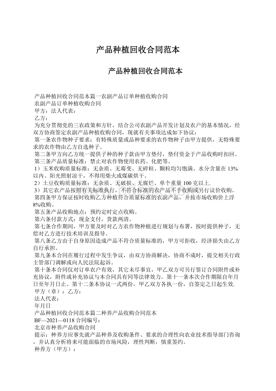 产品种植回收合同范本Word文档格式.docx