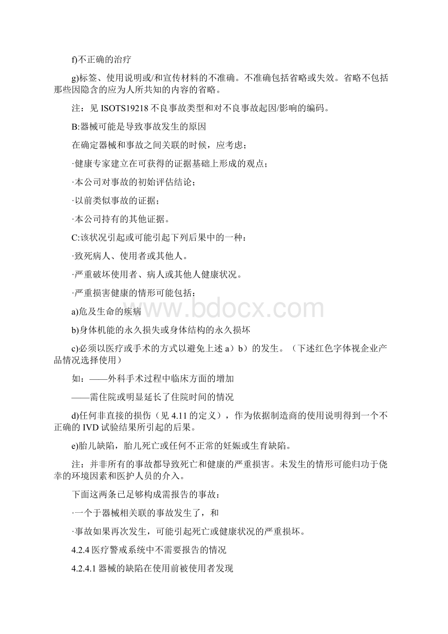 医疗器械事故报告控制程序新MDDWord文档下载推荐.docx_第3页