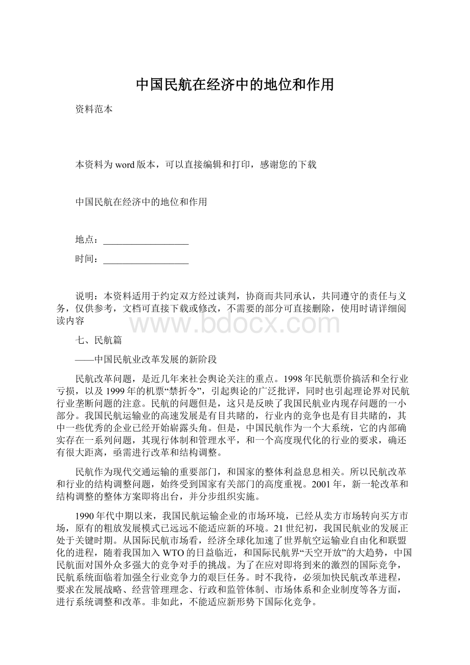 中国民航在经济中的地位和作用Word文档格式.docx