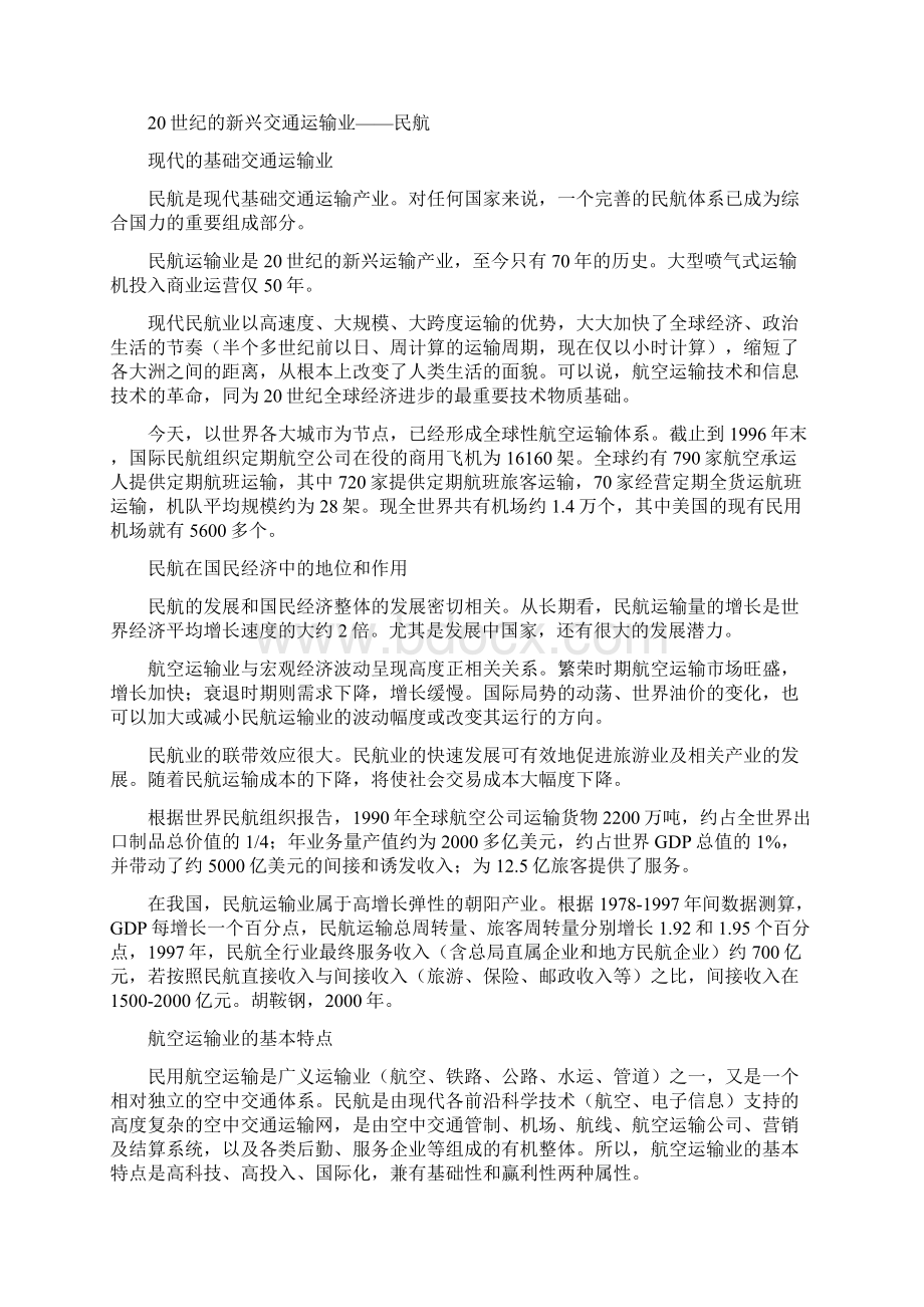 中国民航在经济中的地位和作用.docx_第2页