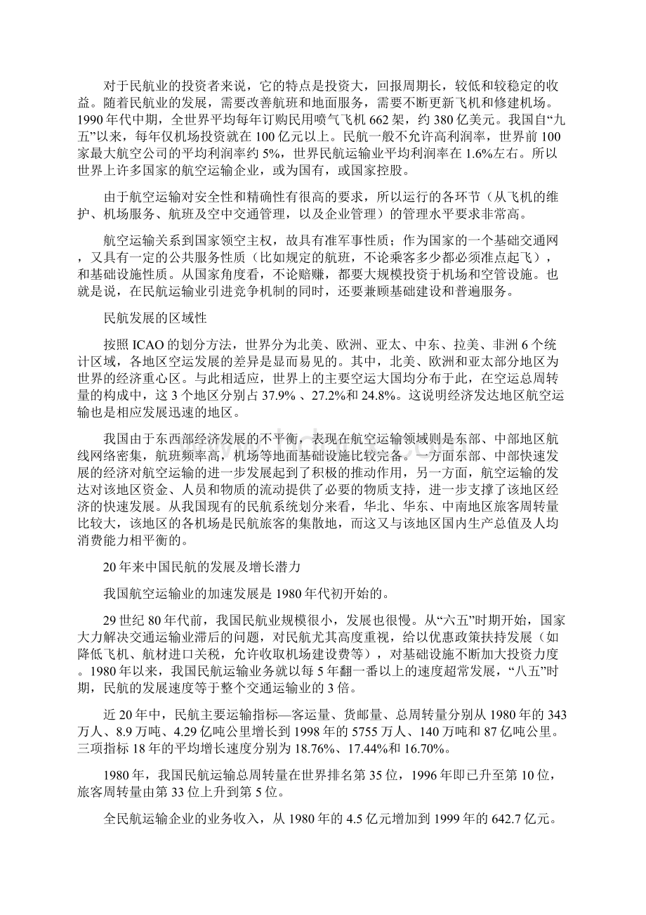 中国民航在经济中的地位和作用.docx_第3页