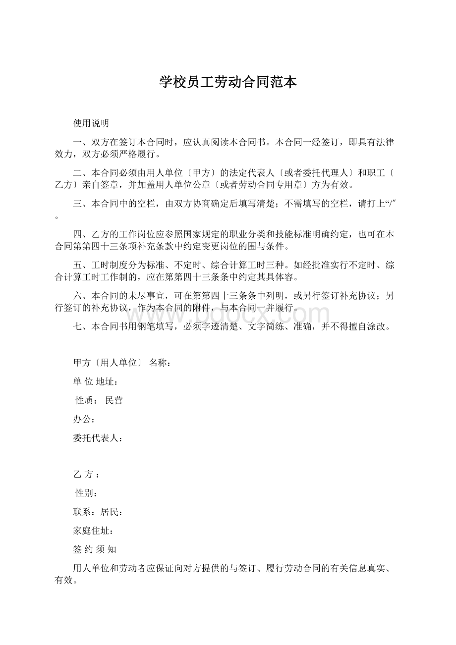 学校员工劳动合同范本Word格式文档下载.docx_第1页