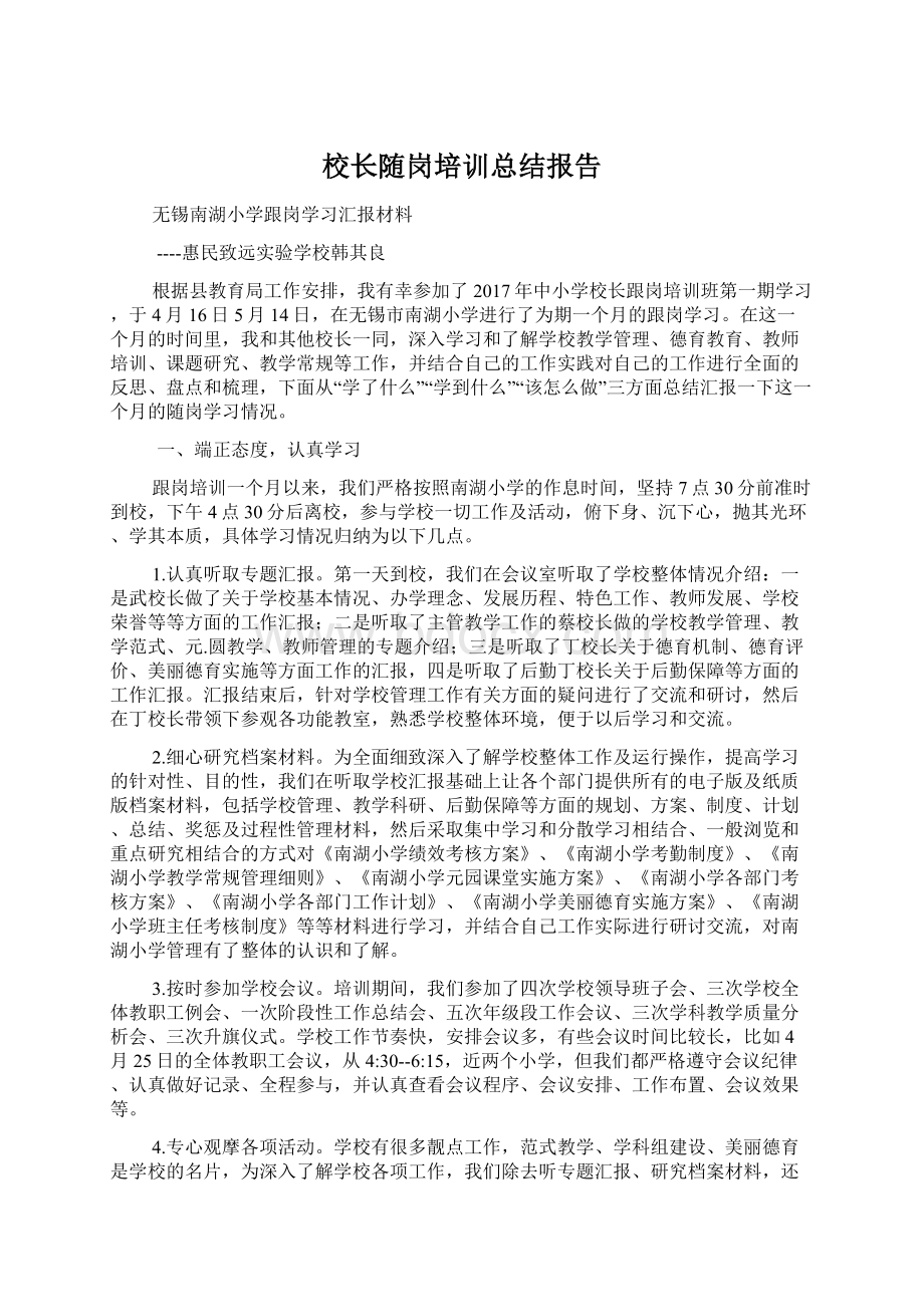 校长随岗培训总结报告Word格式.docx_第1页