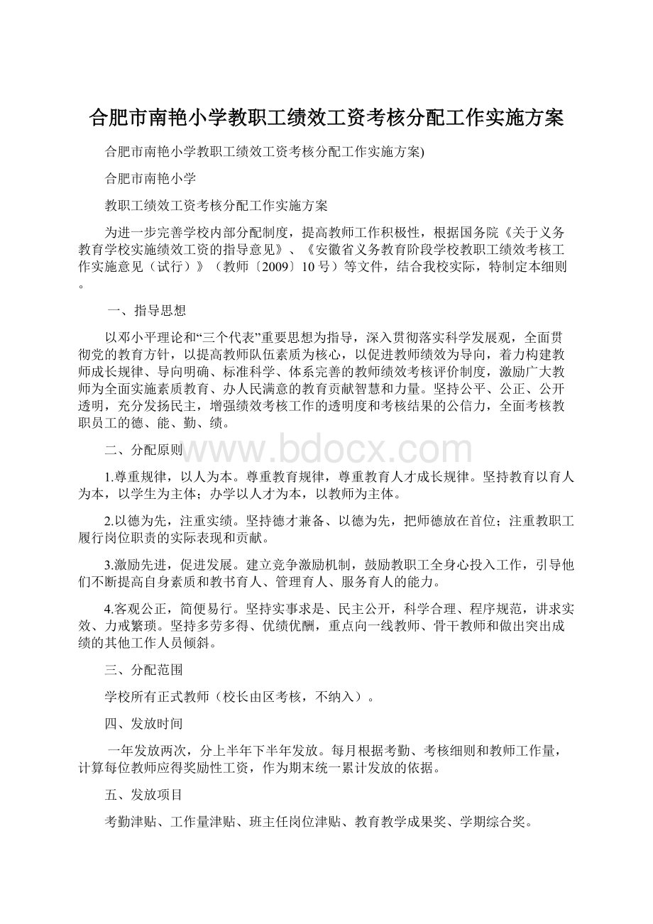 合肥市南艳小学教职工绩效工资考核分配工作实施方案.docx_第1页