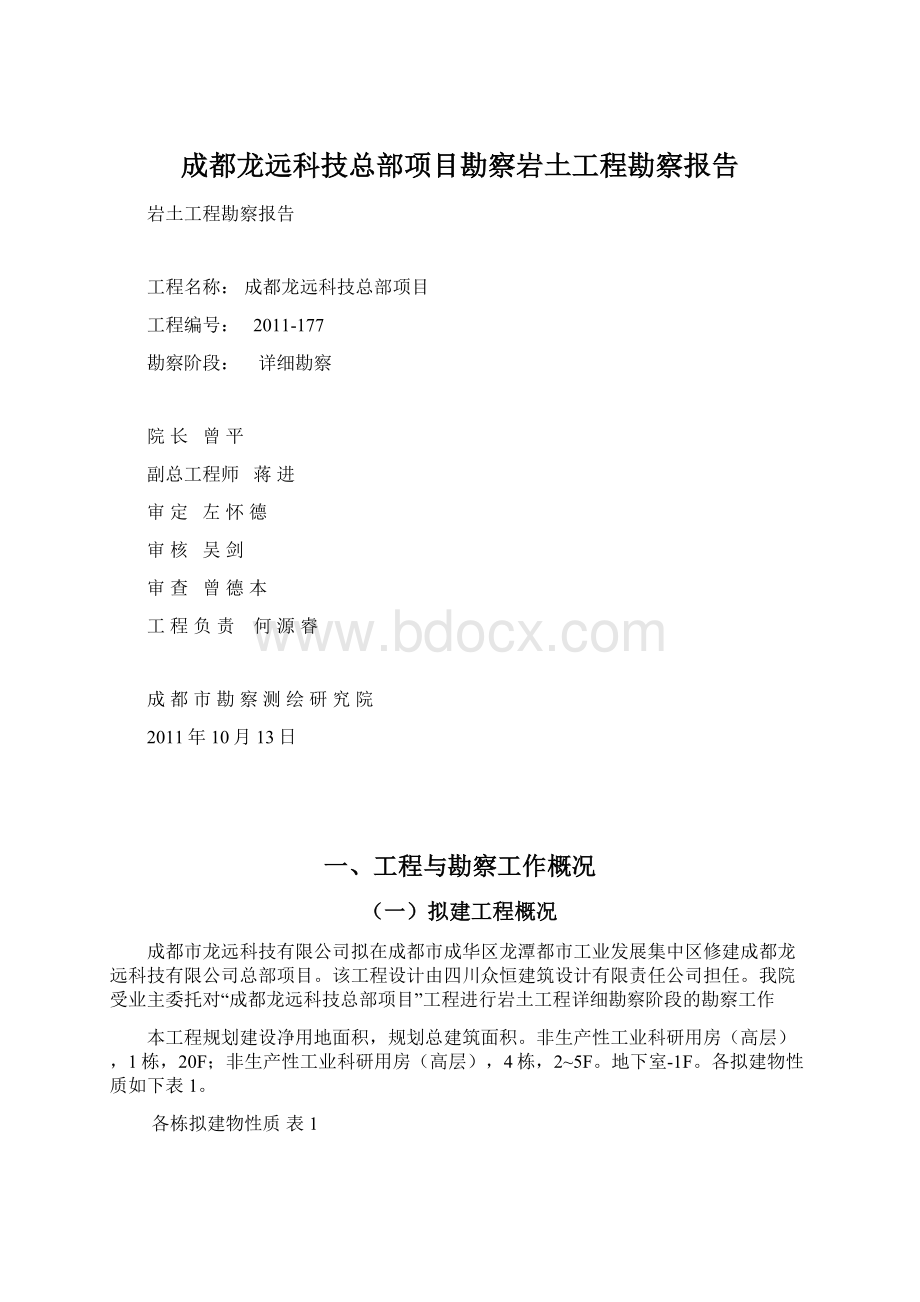 成都龙远科技总部项目勘察岩土工程勘察报告Word格式.docx