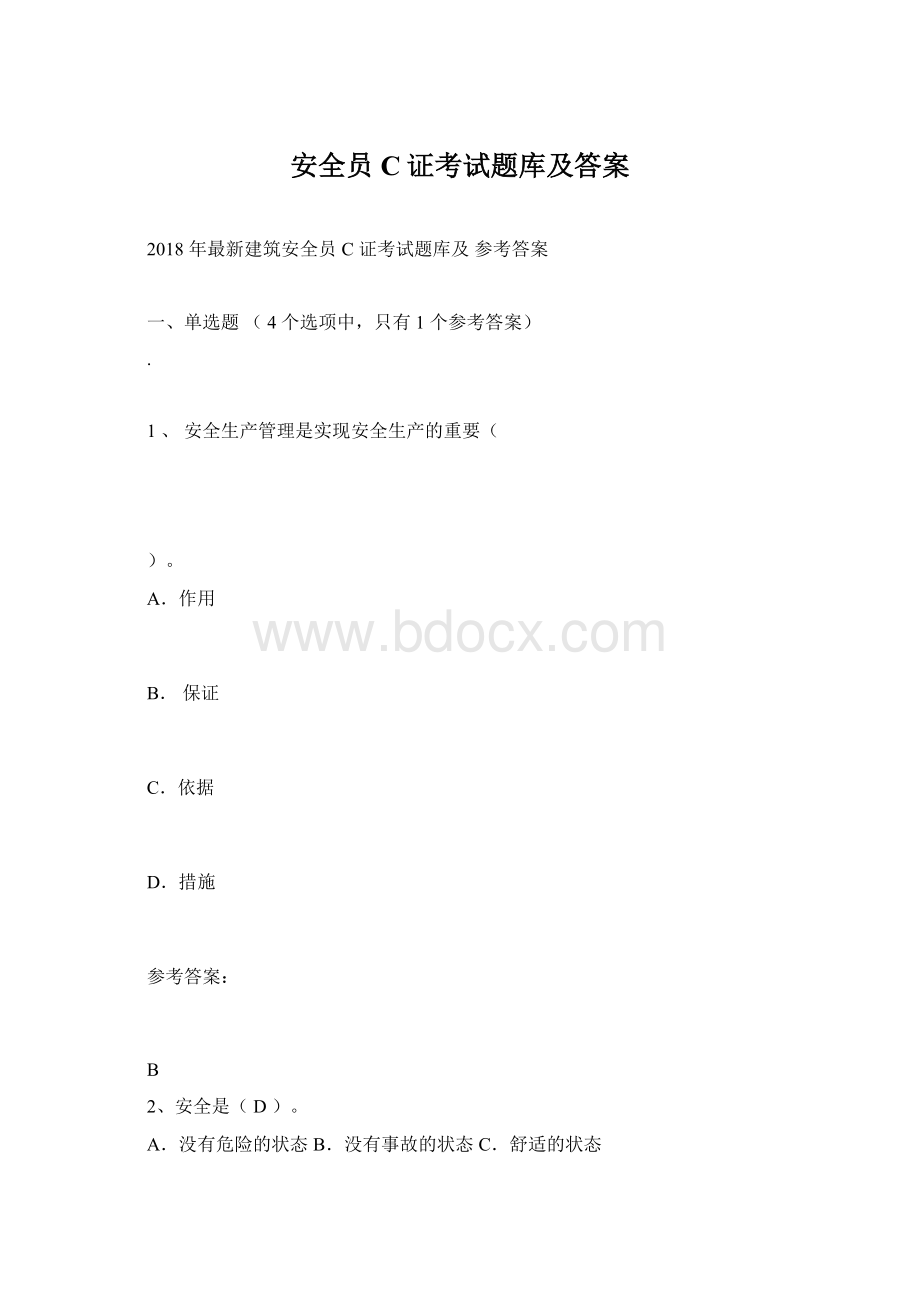 安全员C证考试题库及答案Word文档格式.docx