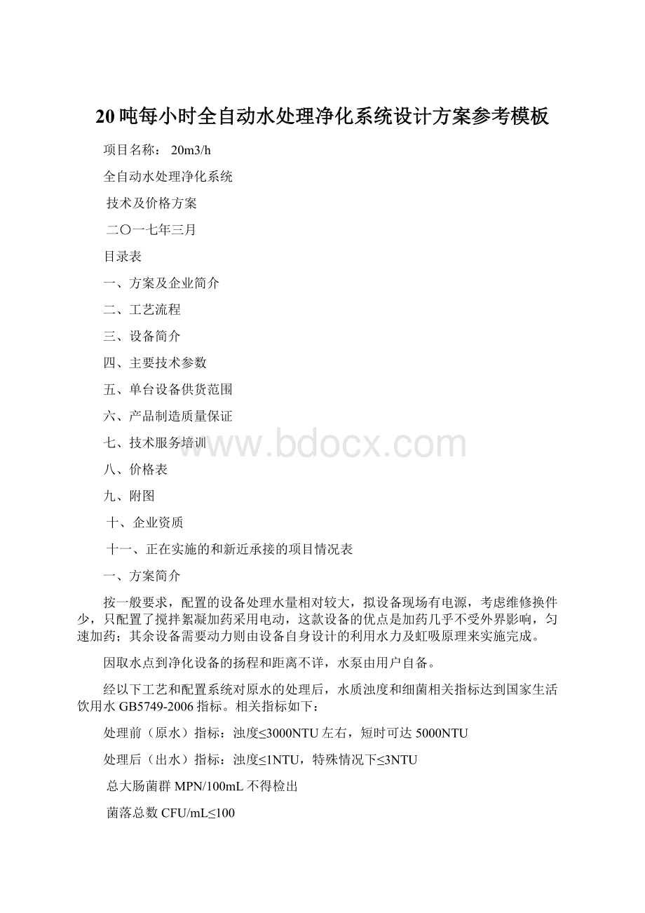 20吨每小时全自动水处理净化系统设计方案参考模板Word下载.docx_第1页