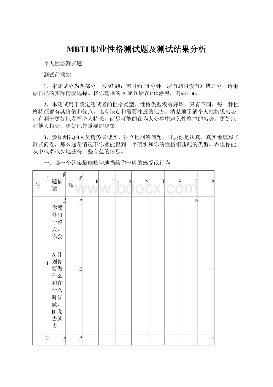 MBTI职业性格测试题及测试结果分析Word格式.docx