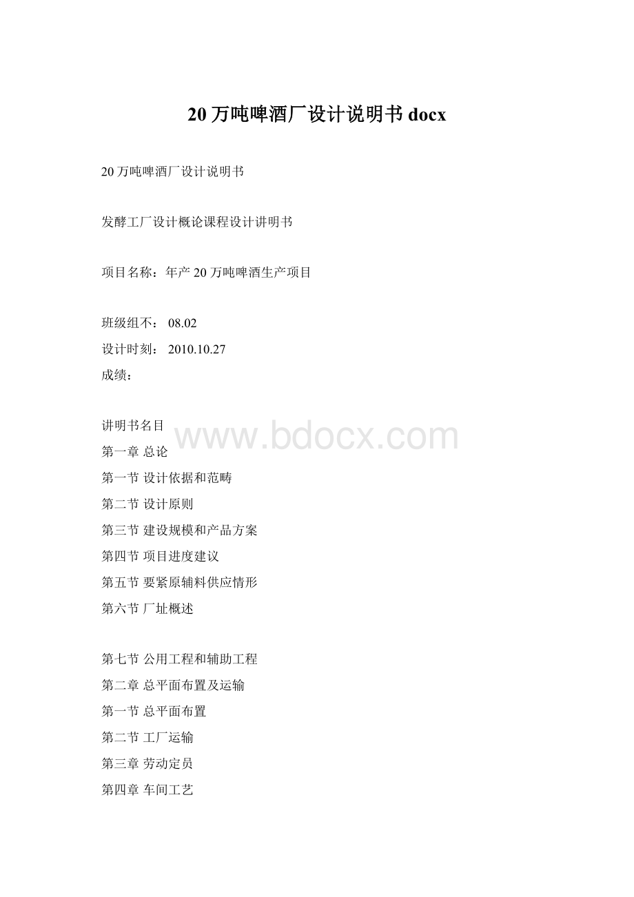 20万吨啤酒厂设计说明书docx.docx_第1页