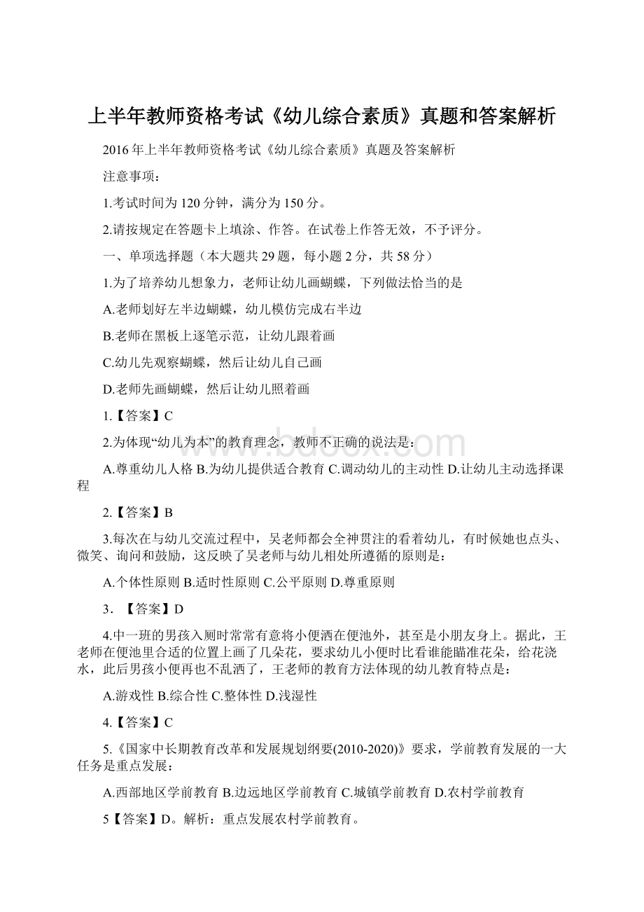 上半年教师资格考试《幼儿综合素质》真题和答案解析Word格式.docx