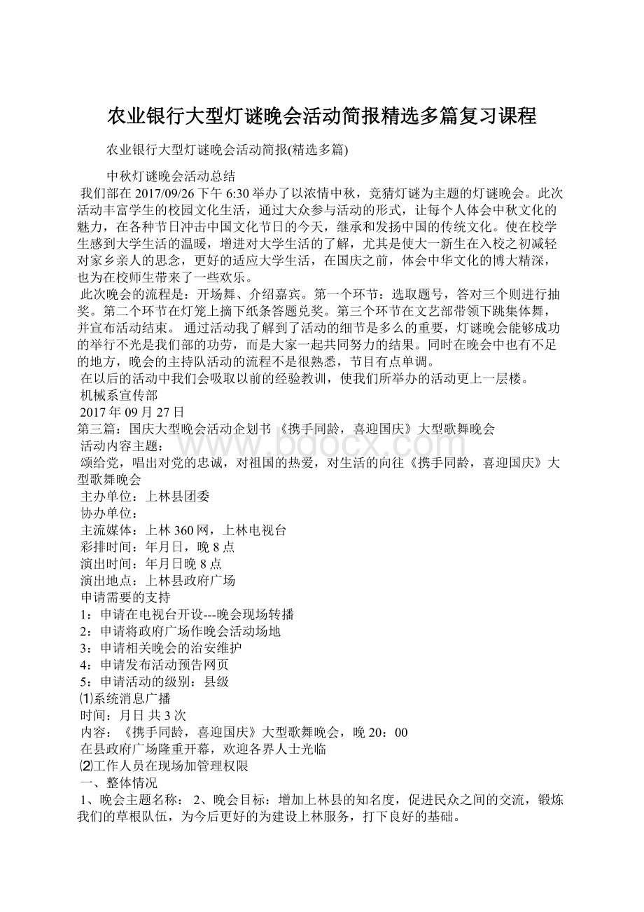 农业银行大型灯谜晚会活动简报精选多篇复习课程Word文档格式.docx