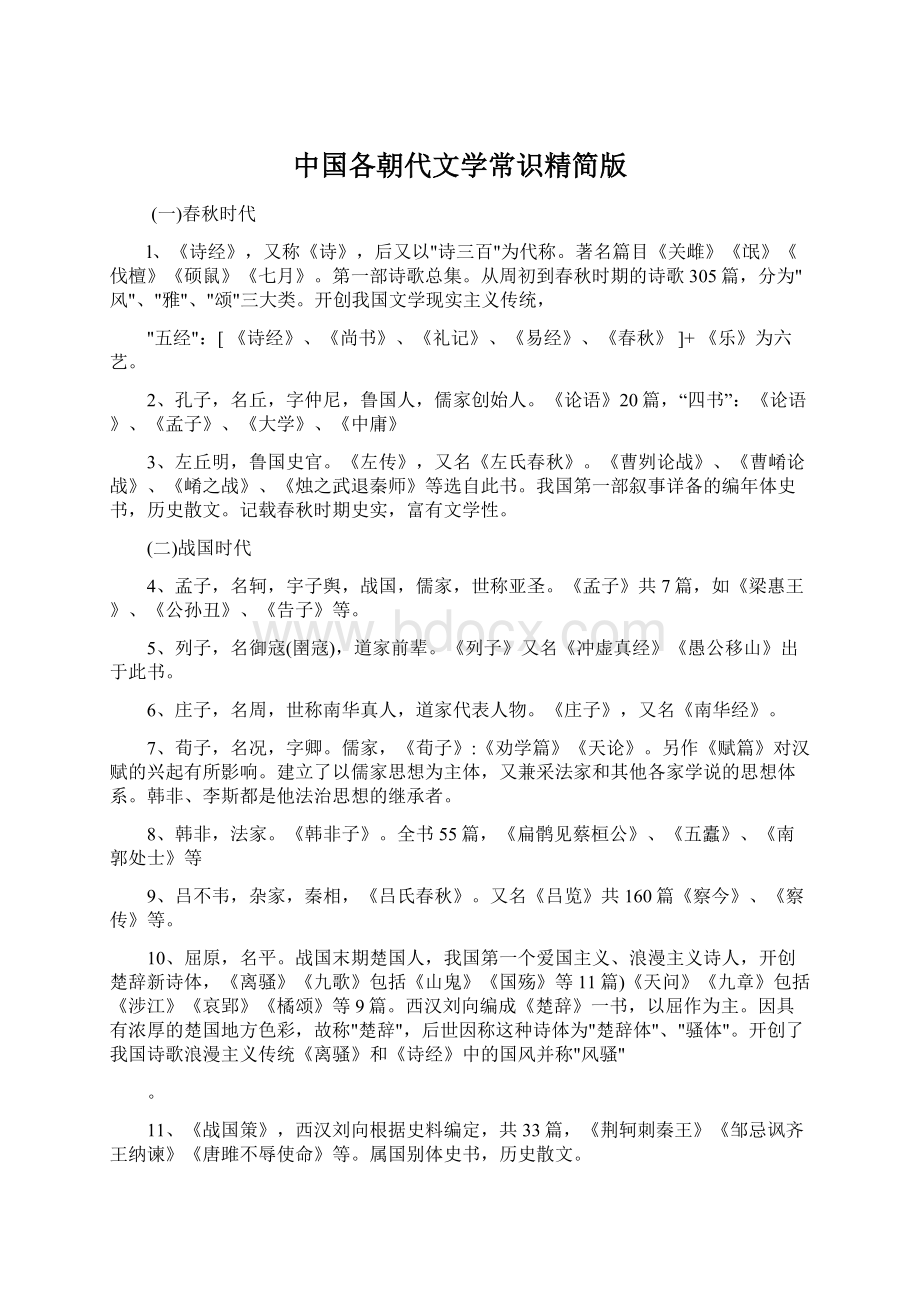 中国各朝代文学常识精简版.docx_第1页