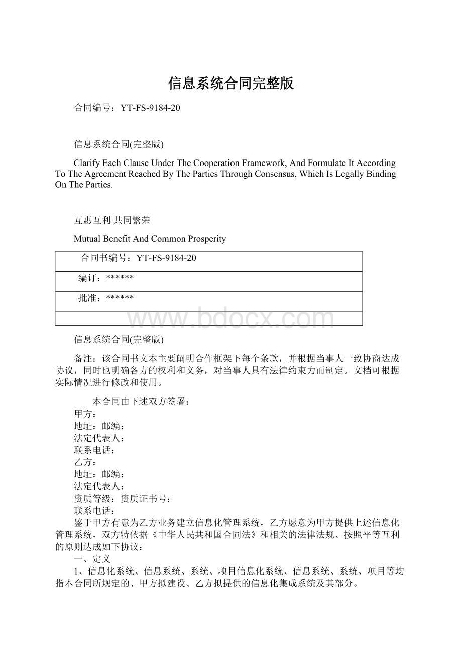 信息系统合同完整版文档格式.docx_第1页