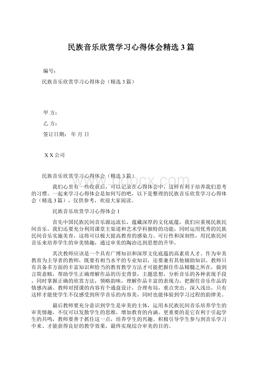 民族音乐欣赏学习心得体会精选3篇.docx_第1页