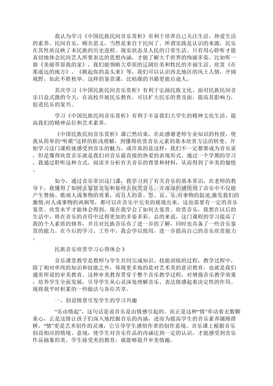 民族音乐欣赏学习心得体会精选3篇Word文档下载推荐.docx_第3页