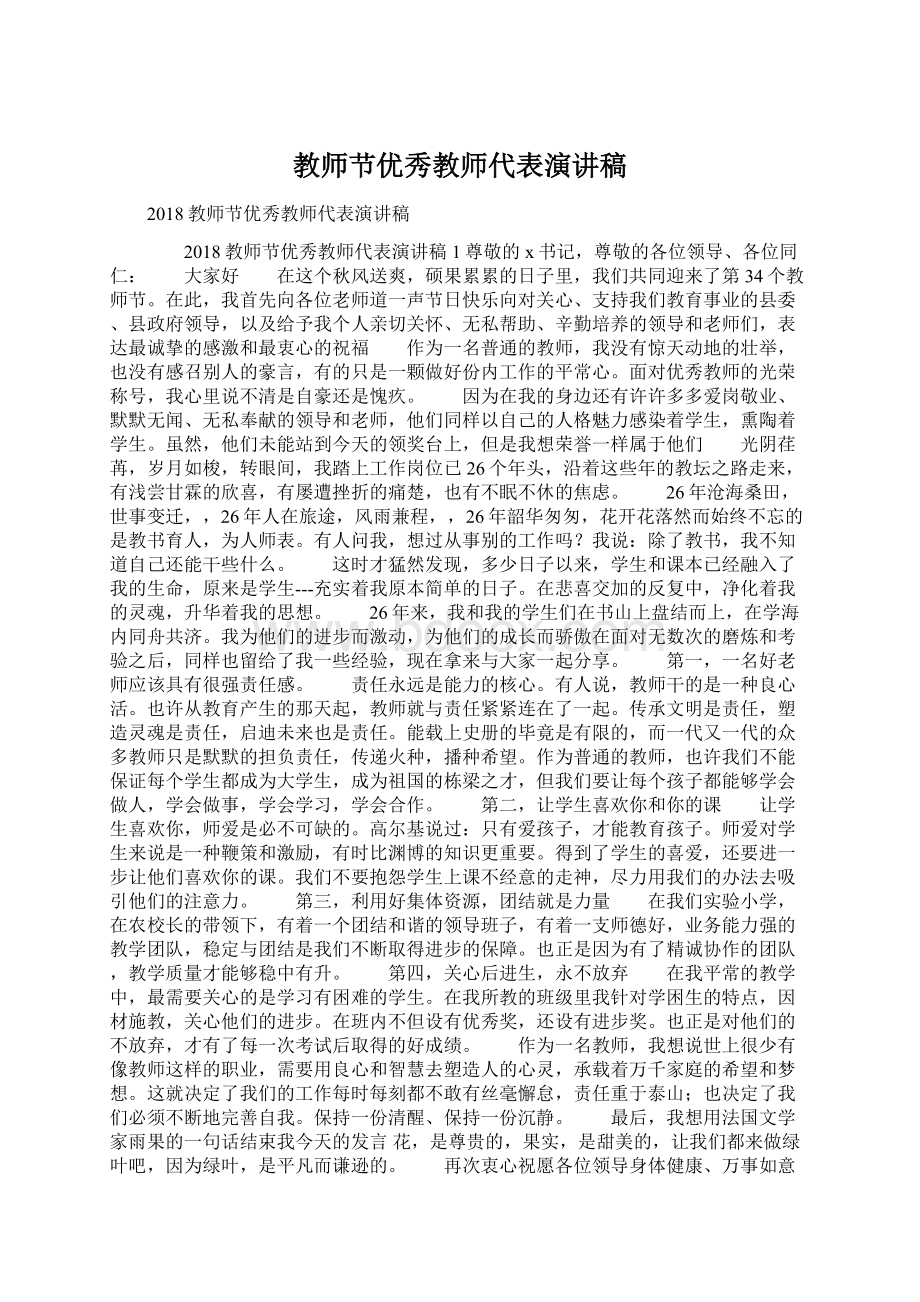 教师节优秀教师代表演讲稿.docx_第1页