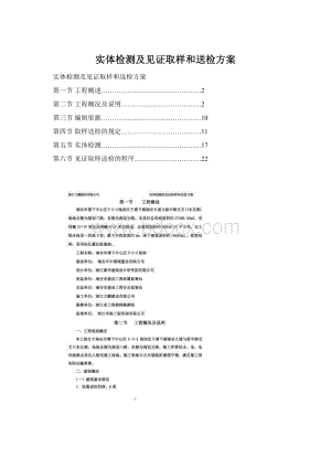 实体检测及见证取样和送检方案Word格式.docx