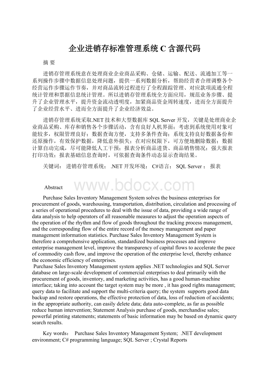 企业进销存标准管理系统C含源代码.docx_第1页