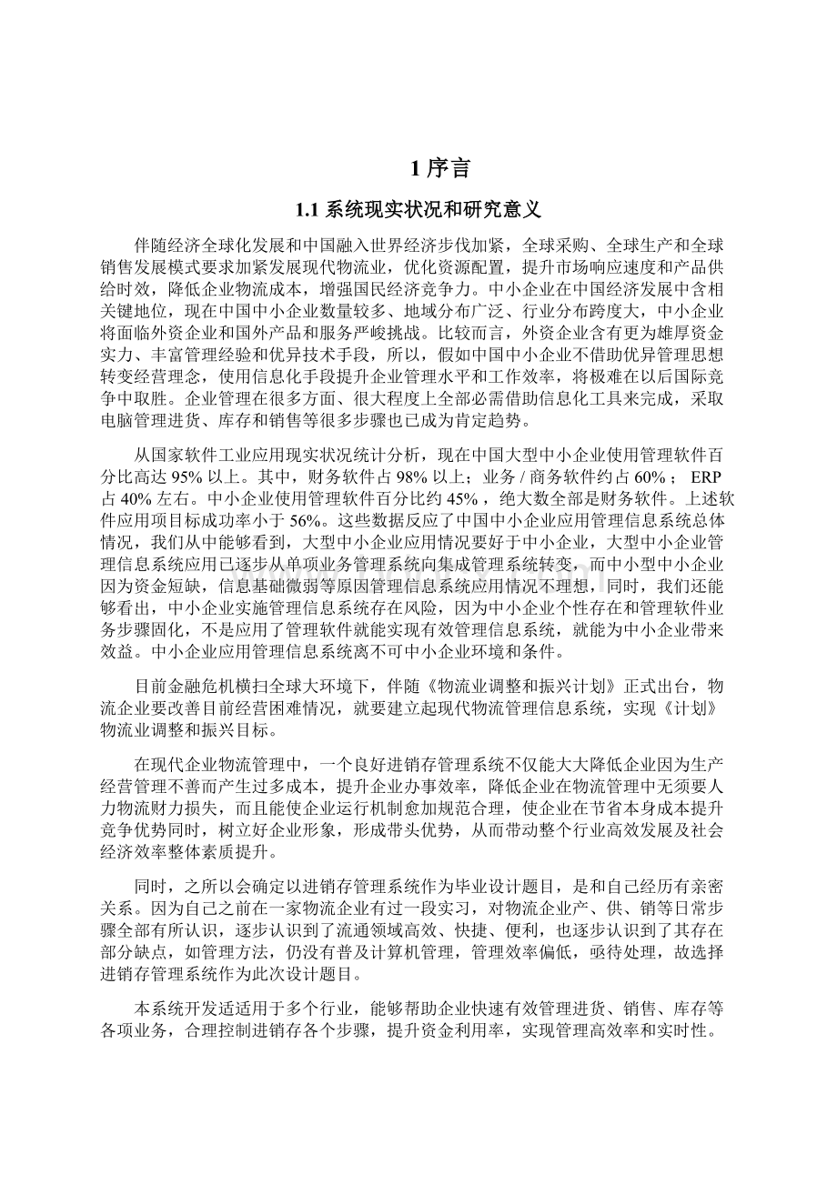 企业进销存标准管理系统C含源代码.docx_第2页