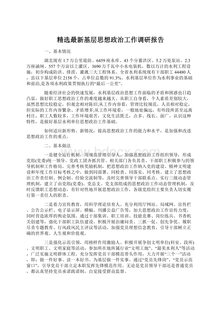 精选最新基层思想政治工作调研报告.docx_第1页